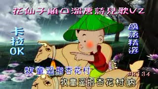 Karaoke國語經典金曲之花仙子順口溜唐詩兒歌V2 (有人聲及歌詞字幕) Karaoke pops in Mandarin with lyrics- various artists