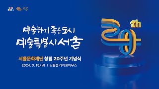 서울문화재단 창립 20주년 기념식