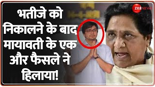 Mayawati ने भतीजे Akash Anand को BSP से क्यों निकाला, वजह हिला देगी! | BSP | Politics | Hindi News