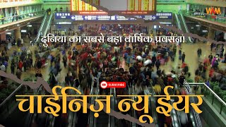 विश्व का सबसे बड़ा वार्षिक प्रवासन: चाइनीज़ न्यू ईयर! | Largest Annual Migration