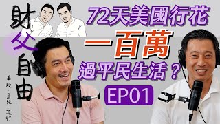 美國行72天花了100萬｜財父自由 Podcast EP01 YT 生動影像版