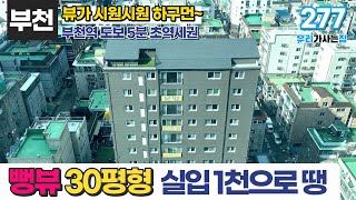 [부천신축아파트] 2억대 30평형 신축 실입주금 1천으로 마무리~ ✈️뷰가 아주 시원시원 하구먼~ 역세권 아파트 굿! (매물 277) [부천미분양아파트]