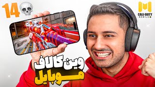 رفتم کال اف دیوتی موبایل همرو جر واجر کردم🔥🤘🏻