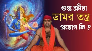 গুপ্ত ডামর তন্ত্র ক্রীয়ার প্রয়োগ - Guruji Dip Acharya