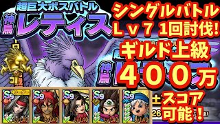 【ドラクエタクト】超巨大ボスバトル 神鳥レティス シングルバトルＬｖ７を１回討伐＆ギルド上級ステージで４００万スコア以上出せる編成を紹介！