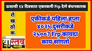 ऊसाची १४ दिवसात एकरकमी Frp देणे बंधनकारक?एकीकडे पहिला हप्ता ४०२५ दुसरीकडे २५००! Frp कायदा काय सांगतो