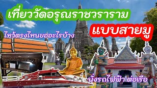 เที่ยววัดอรุณราชวราราม แบบสายมู นั่งรถไฟฟ้า ต่อเรือ แนะนำไหว้ตรงไหน ไหว้แล้วได้อะไรบ้าง