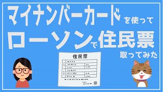 【2分でわかる！】マイナンバーカードを使ってローソンで住民票取ってみた　＃マイナンバーカード＃ローソン＃住民票