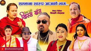 Comedy Serial-हिस्स बुडी खिस्स दाँत /सम्झना स्वरुप आजको भाग/Hissa budi khissa daat/Special Episode