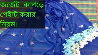 জর্জেট কাপড়ে পেইন্ট করার নিয়ম। Mithan Kaifa painting.