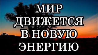 Мир движется в Новую высокую энергию. Никогда не сомневайтесь, что все идет по плану!