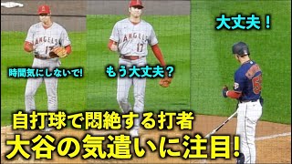 細かな動きに注目！自打球で悶絶する打者を気遣う大谷翔平！エンゼルス【現地映像】9月24日 ツインズ第１戦