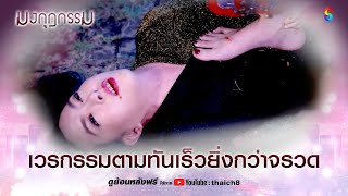 เวรกรรมตามทันเร็วยิ่งกว่าจรวด | HIGHLIGHT มงกุฎกรรม EP.30 | ละครช่อง8