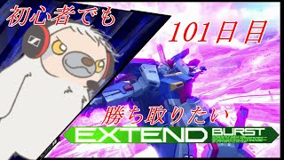 【EXVSMBON】初心者でも勝ち取りたいマキオン 真101日目【シャフラン⇒プレマ】