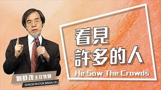 【#主日信息】看見許多人/劉群茂主任牧師_20211011(He Saw The Crowds / Senior Pastor Brian Liu)