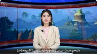 (ရခိုင်) တိုင်းရင်းသားဘာသာ သတင်းအစီအစဉ် - DVB