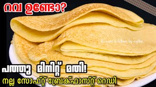 റവ വെച്ച് ഇങ്ങേനെയും ഒരു ദോശ ! |how to make appam| Instant Rava Appam | Without yeast | Semolina rcp