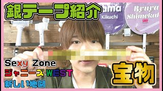 【銀テープ】ジャニヲタメンズが持っているものとは！？