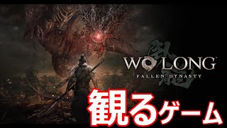 【観るストーリー】Wo Long: Fallen Dynasty　walkthrough   ※ネタばれあり