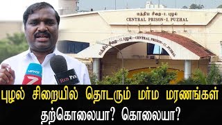 புழல் சிறையில் தொடரும் மர்ம மரணங்கள் தற்கொலையா? கொலையா? - Tamil News Live