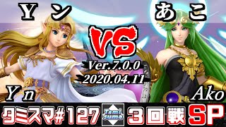 【スマブラSP】タミスマ#127 3回戦 Ｙン(ゼルダ) VS あこ(パルテナ) - オンライン大会