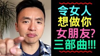 如何令女人想做你女朋友？三部曲溝女！