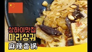 [만두언니 중국 상하이] 난징동루 마라샹궈 맛집 / 상해일상 麻辣香锅 (feat.지하오)