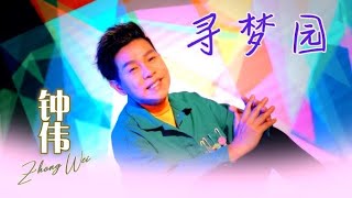 钟伟ZHONG WEI I 寻梦园 I 官方MV全球大首播 (Official Video)