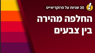 החלפה מהירה בין צבעים