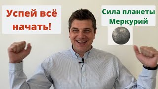 Успей всё начать! Сила планеты Меркурий.