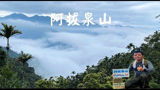 阿拔泉山  滿滿的雲海美景