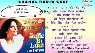 Surinder kaur. Sulfe di laat .ਸੁਰਿੰਦਰ ਕੌਰ. ਸੁਲਫੇ ਦੀ ਲਾਟ. Jukebox Audio