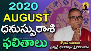 ఆగష్టు ధనుస్సురాశి ఫలాలు || 2020 august Rasi Phalitalu by Mylavarapu Lakshmi Narasimham || Astrology