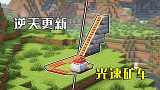 我的世界：光速矿车，TNT精准打击，Mojang在作死？#我的世界 #minecraft