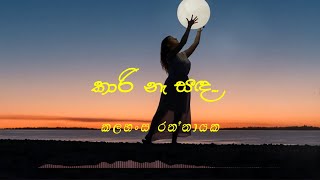 කාරි නෑ සඳ - Short Cover : (Kaari Na Sanda - Short cover) by Kalahansa Rathnayaka