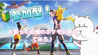 ＜参加型＞君たちは人間か！ランクマ【ポケモンユナイト】Pokemon unite