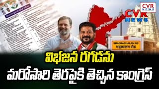 విభజన రగడను మరోసారి తెరపైకి తెచ్చిన  కాంగ్రెస్ | Telangana | Congress | CM Revanth Reddy | CVR