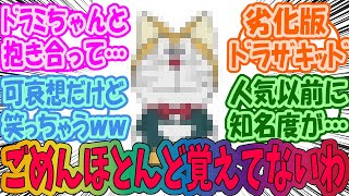 【ドラえもん】●●えもんって人気じゃないな？に対するみんなの反応集