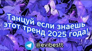 🎶 ВЫЗОВ ДЛЯ ВСЕХ! ТАНЦУЙ, ЕСЛИ ЗНАЕШЬ ЭТОТ ТРЕНД 2025 ГОДА 💃✨