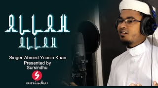 আল্লাহ-আল্লাহ- নতুন গজল-ALLAH ALLAH New islamic Song 2021