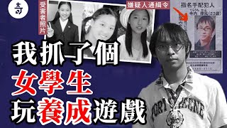 二次元宅男誘拐少女做實驗？好吃好喝供著竟為邪惡欲望？離譜且奇葩的日本監禁事件始末｜宇宙怪奇物语