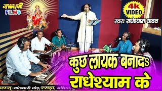 कुछ लायक बना दS राधेश्याम के- RADHESHYAM YADAV BALLIA WALE # 2019 SANDAAR DEVI GEET