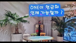 원코인 부자 ONE 은 언제 현금화 가능할까 ? / 수원교육장  010-2041-0521 (김일석 ONE)