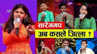 सारेगमपमा अब कसले जित्ला ? SaReGaMaPa Little Champs Nepal Top 7 Contestants-Murchunga TV