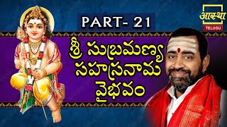 శ్రీ సుబ్రమణ్య సహస్రనామ వైభవం 21 ll Subramanya Vaibhavam l శ్రీ సామవేదం షణ్ముఖ శర్మ l AasthatvTelugu