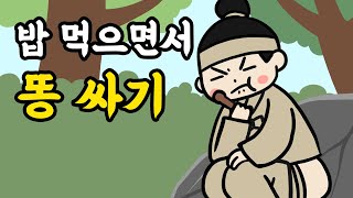 [한국 설화] 029. 밥 먹으면서 똥 싸기 - 한국설화, 민담, 야담, 야사,전래동화,옛날이야기