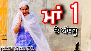 ਮਾਏ ਮਾਂ ਦੇ ਅੱਥਰੂ 1 (maa de aathru 1)new punjabi short movie 2024