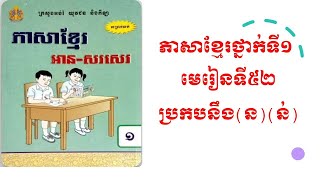 ភាសាខ្មែរថ្នាក់ទី១មេរៀនទី៥២ ប្រកបនឹង(ន ,ន់ )