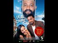 ethiopian movie ህይወት ባጋጣሚ new 2024