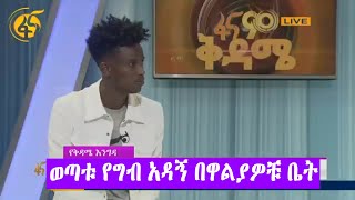 አቡበከር ናስር - ወጣቱ የግብ አዳኝ በዋልያዎቹ ቤት #FANA_TV #FANA_NEWS #ፋና_ዜና